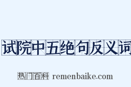 试院中五绝句反义词是什么意思的图片